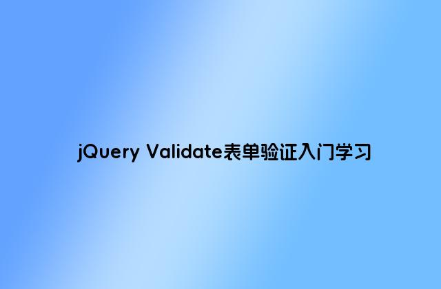 jQuery Validate表单验证入门学习