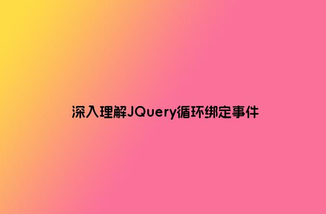 深入理解JQuery循环绑定事件