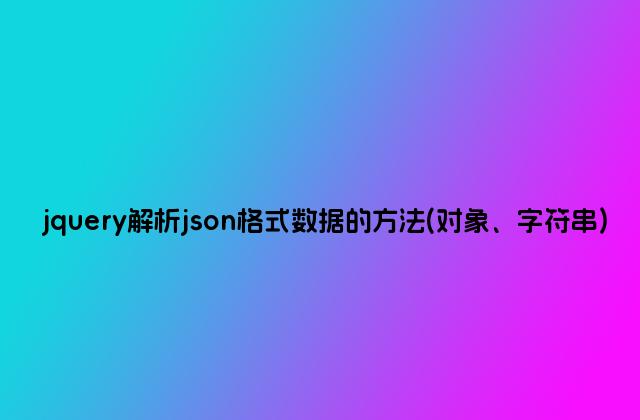 jquery解析json格式数据的方法(对象、字符串)