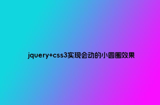 jquery css3实现会动的小圆圈效果