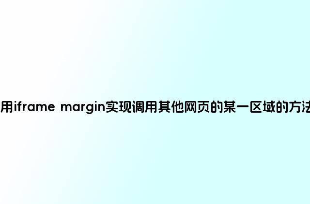 用iframe margin实现调用其他网页的某一区域的方法