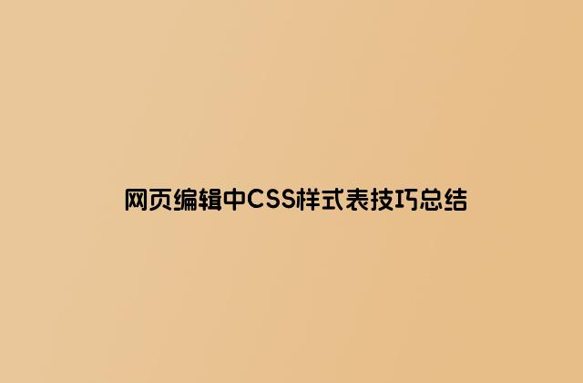 网页编辑中CSS样式表技巧总结