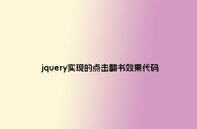 jquery实现的点击翻书效果代码