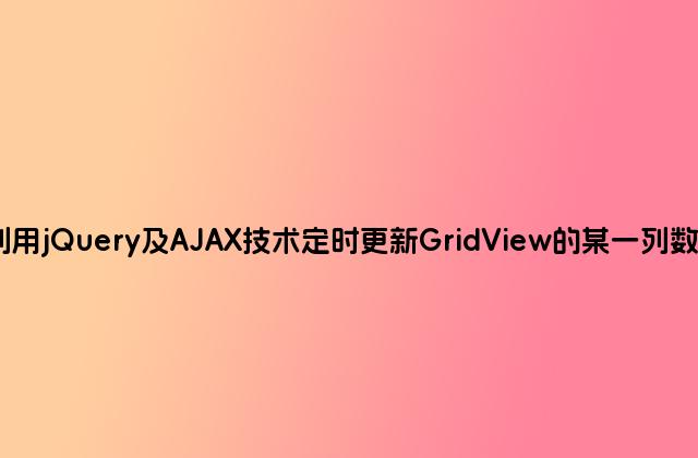 利用jQuery及AJAX技术定时更新GridView的某一列数据