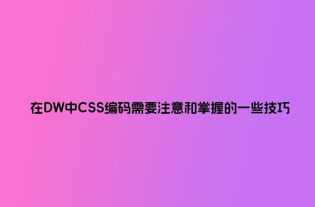 在DW中CSS编码需要注意和掌握的一些技巧