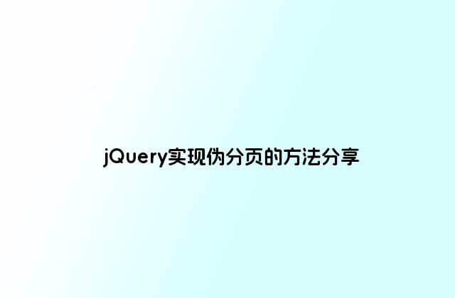 jQuery实现伪分页的方法分享