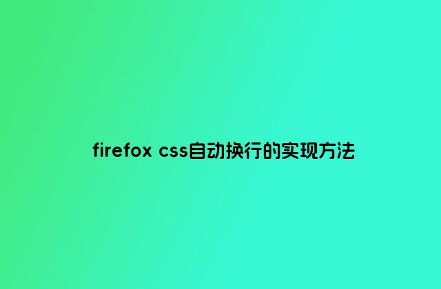 firefox css自动换行的实现方法