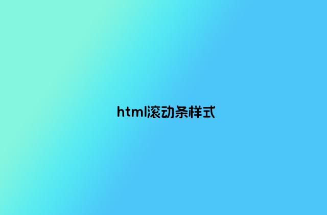 html滚动条样式