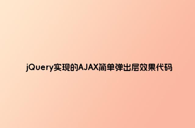 jQuery实现的AJAX简单弹出层效果代码