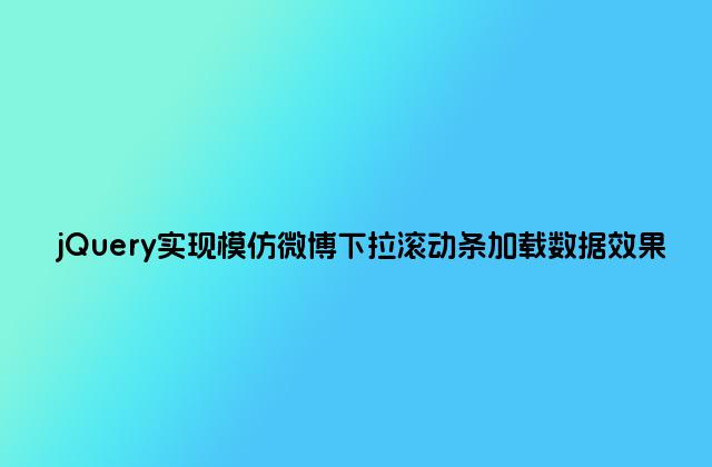jQuery实现模仿微博下拉滚动条加载数据效果