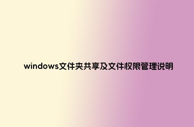 windows文件夹共享及文件权限管理说明