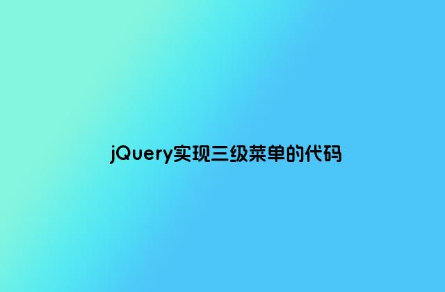 jQuery实现三级菜单的代码