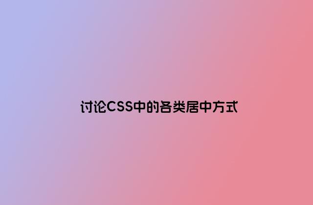讨论CSS中的各类居中方式