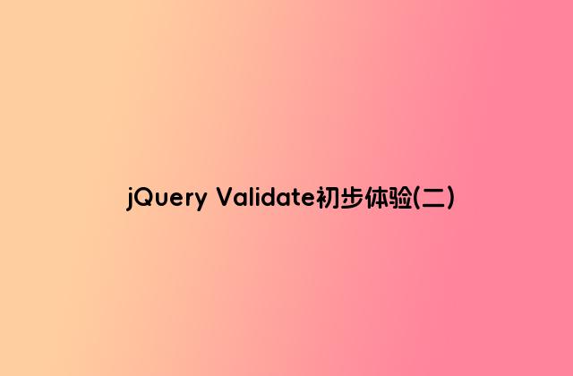 jQuery Validate初步体验(二)