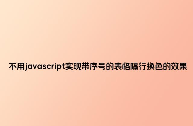不用javascript实现带序号的表格隔行换色的效果
