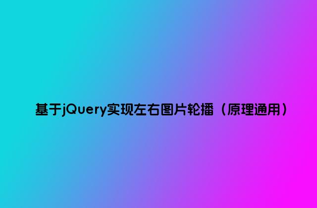 基于jQuery实现左右图片轮播（原理通用）