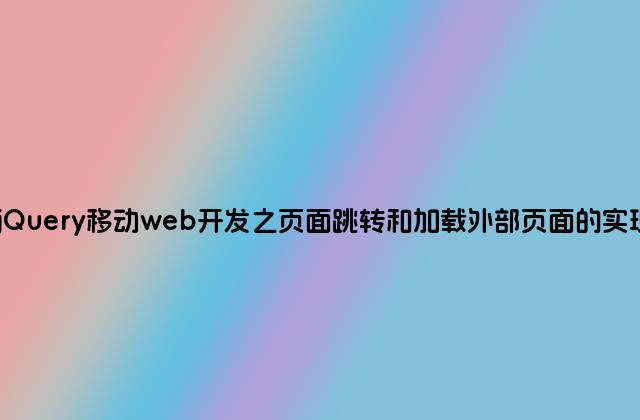 jQuery移动web开发之页面跳转和加载外部页面的实现
