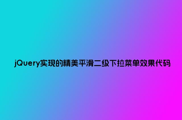jQuery实现的精美平滑二级下拉菜单效果代码