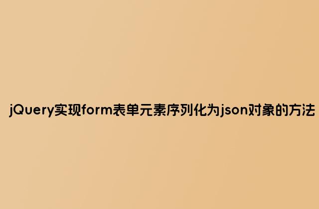 jQuery实现form表单元素序列化为json对象的方法