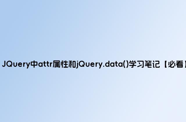 JQuery中attr属性和jQuery.data()学习笔记【必看】