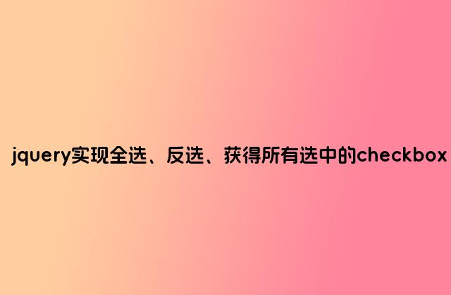 jquery实现全选、反选、获得所有选中的checkbox