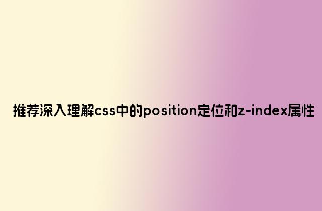 推荐深入理解css中的position定位和z-index属性