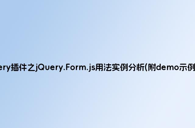 jQuery插件之jQuery.Form.js用法实例分析(附demo示例源码)