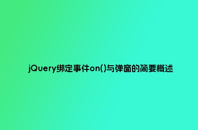 jQuery绑定事件on()与弹窗的简要概述