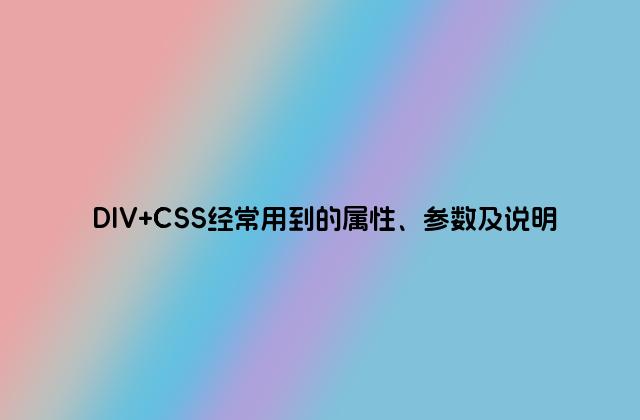 DIV CSS经常用到的属性、参数及说明