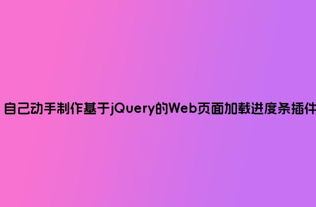 自己动手制作基于jQuery的Web页面加载进度条插件