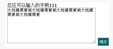 jQuery计算文本框字数及限制文本框字数的方法