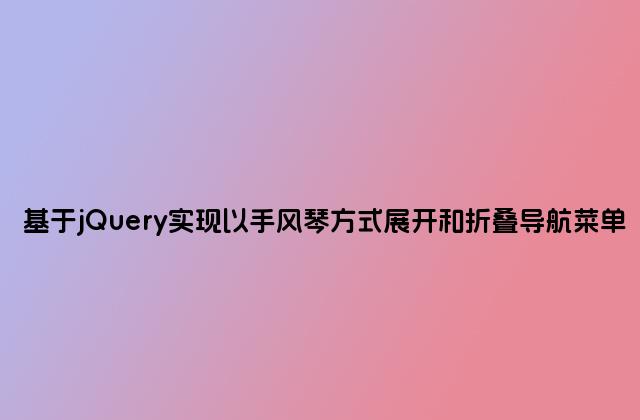 基于jQuery实现以手风琴方式展开和折叠导航菜单