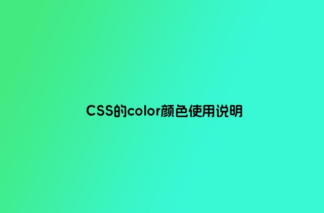 CSS的color颜色使用说明