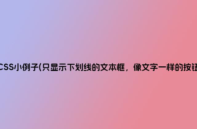 CSS小例子(只显示下划线的文本框，像文字一样的按钮)