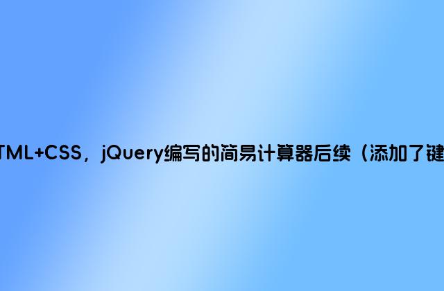 基于HTML CSS，jQuery编写的简易计算器后续（添加了键盘监听）