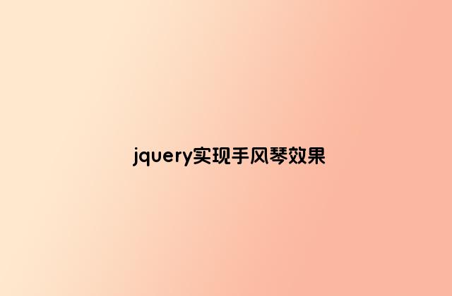 jquery实现手风琴效果