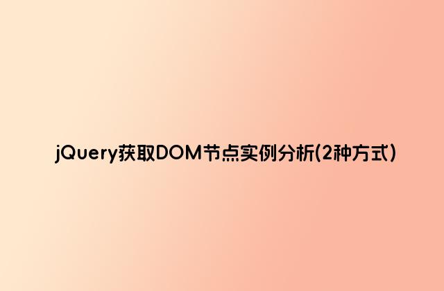 jQuery获取DOM节点实例分析(2种方式)