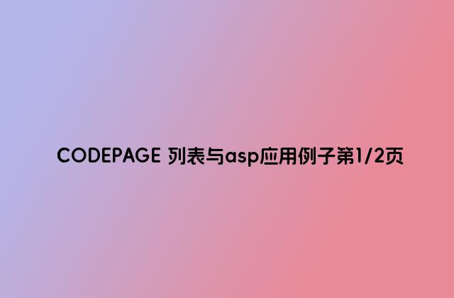 CODEPAGE 列表与asp应用例子第1/2页