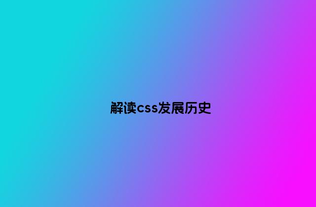 解读css发展历史