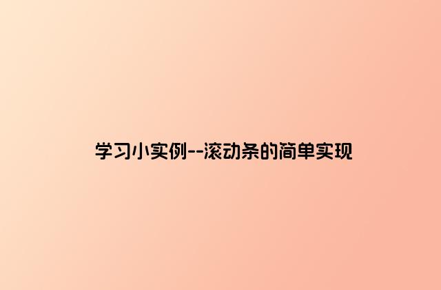 学习小实例–滚动条的简单实现