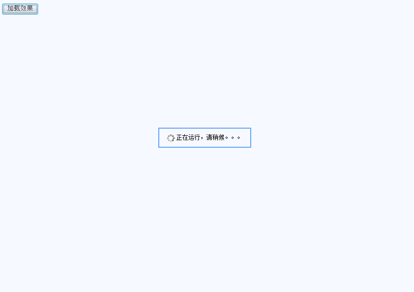 jQuery实现按钮点击遮罩加载及处理完后恢复的效果