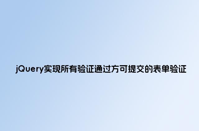 jQuery实现所有验证通过方可提交的表单验证