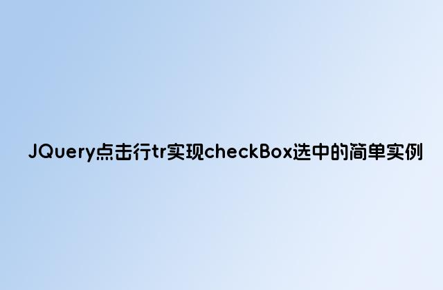 JQuery点击行tr实现checkBox选中的简单实例