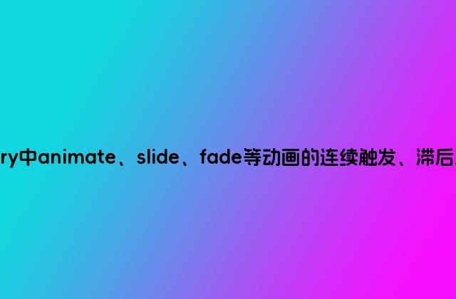分享有关jQuery中animate、slide、fade等动画的连续触发、滞后反复执行的bug