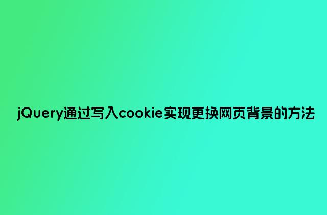 jQuery通过写入cookie实现更换网页背景的方法