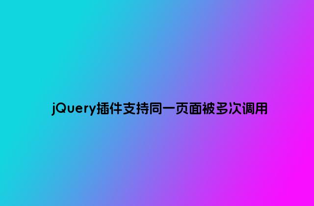 jQuery插件支持同一页面被多次调用