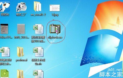 打开粘贴板提示Windows找不到clipbrd.exe文件怎么办?