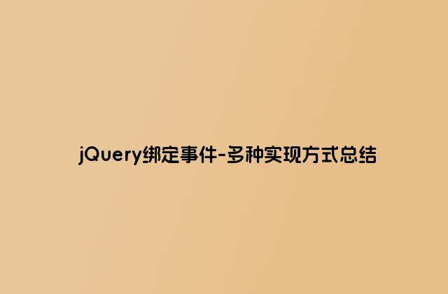 jQuery绑定事件-多种实现方式总结