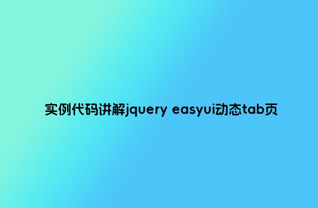 实例代码讲解jquery easyui动态tab页