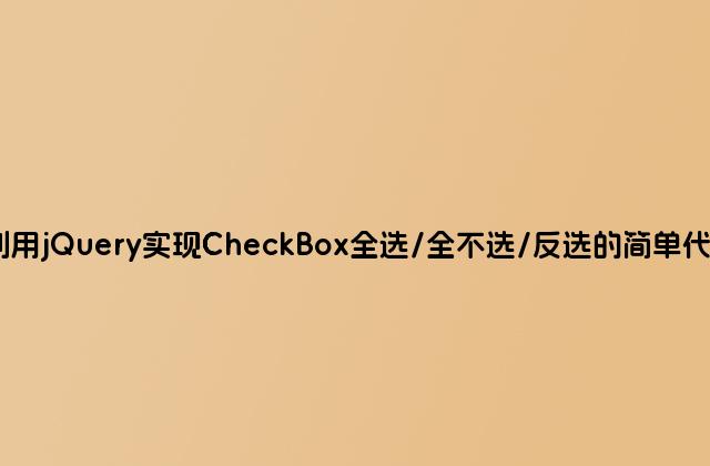 利用jQuery实现CheckBox全选/全不选/反选的简单代码